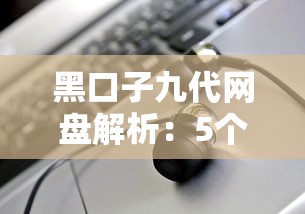 黑口子九代网盘解析：5个正规贷款渠道实测对比