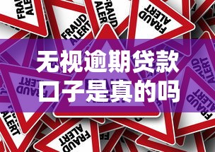 无视逾期贷款口子是真的吗？扒一扒背后的真相与风险！