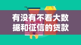有没有不看大数据和征信的贷款？这5种方式或许能帮到你
