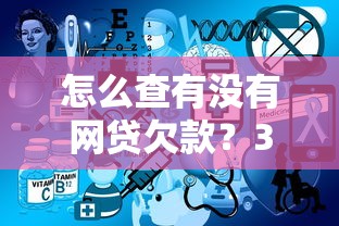 怎么查有没有网贷欠款？3个方法帮你快速查清