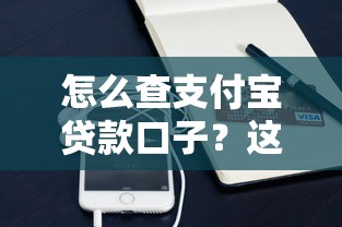 怎么查支付宝贷款口子？这几个方法靠谱又实用