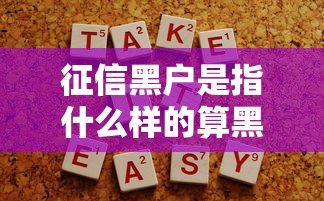 征信黑户是指什么样的算黑户？这5种情况最容易上“黑名单”