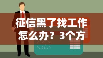征信黑了找工作怎么办？3个方法+真实案例解析