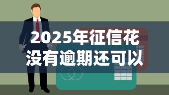 2025年征信花没有逾期还可以下款的网贷有哪些？最新实测盘点
