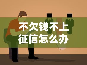 不欠钱不上征信怎么办？3种贷款方案亲测有效