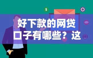 好下款的网贷口子有哪些？这5个平台审核快、额度高！