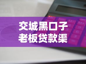 交城黑口子老板贷款渠道有哪些？这5个正规平台利息低、放款快