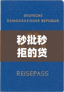 秒批秒拒的贷款口子实测！这5个平台审核快、资质靠谱