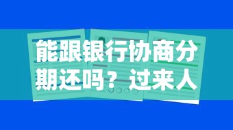 能跟银行协商分期还吗？过来人教你3招实用技巧