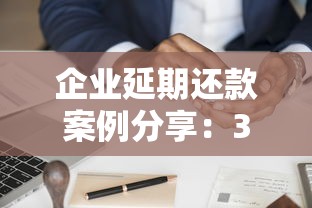 企业延期还款案例分享：3个真实经验帮你避坑