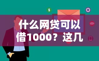 什么网贷可以借1000？这几个平台审核快、门槛低
