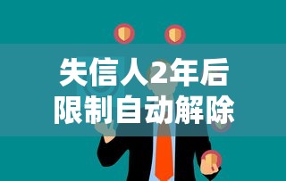 失信人2年后限制自动解除？这些贷款细节必须了解