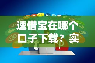 速借宝在哪个口子下载？实测3个靠谱渠道分享