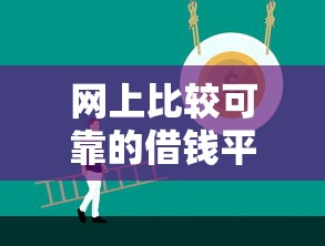 网上比较可靠的借钱平台有哪些？这5个正规平台值得考虑