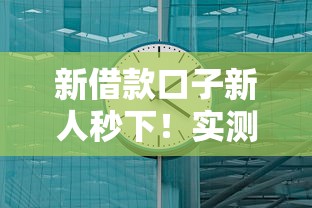 新借款口子新人秒下！实测5分钟到账的良心平台推荐