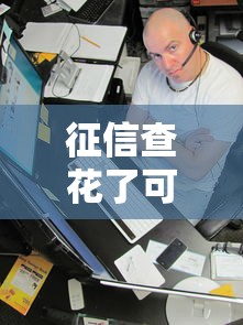征信查花了可以办房贷吗？这3个关键点一定要看！