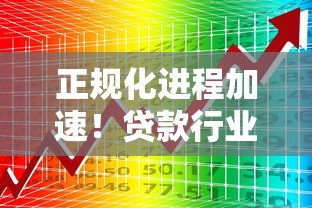 正规化进程加速！贷款行业这些“避坑指南”你得知道