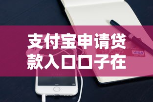 支付宝申请贷款入口口子在哪？最新申请流程实测！
