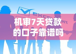 机审7天贷款的口子靠谱吗？这3个隐藏条件要注意
