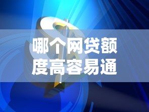 哪个网贷额度高容易通过？实测5个靠谱平台分享