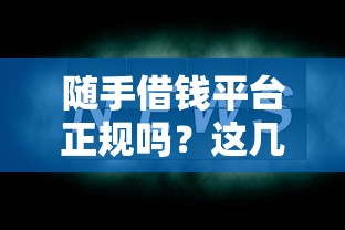 随手借钱平台正规吗？这几点一定要先看清楚！