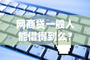 网商贷一般人能借得到么？真实申请条件+避坑经验分享