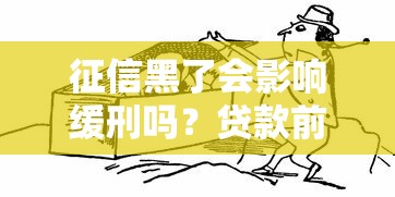 征信黑了会影响缓刑吗？贷款前必须搞懂的3件事