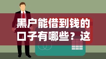 2025年工行七星黑白菜被拒，整理五个黑户有逾期也能必过的口子