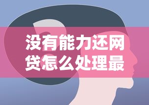没有能力还网贷怎么处理最合适？过来人经验分享