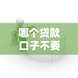 哪个贷款口子不要刷脸？这3个平台实测放款快、流程简单