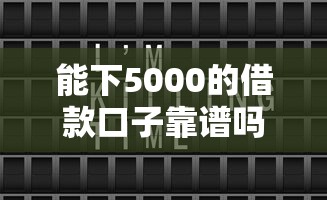 能下5000的借款口子靠谱吗？实测这几个平台门槛低到账快