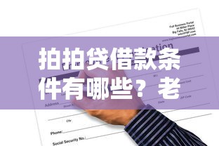 拍拍贷借款条件有哪些？老用户亲测，一文搞懂申请门槛！