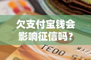 欠支付宝钱会影响征信吗？这些后果你可能没想到！
