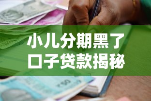 小儿分期黑了口子贷款揭秘：家长必看的防坑指南
