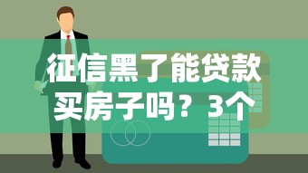 征信黑了能贷款买房子吗？3个补救方法必须知道