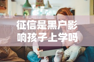 征信是黑户影响孩子上学吗？这3个误区家长必须知道！