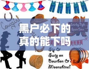 黑户必下的真的能下吗？过来人亲测这些方法真的有用！