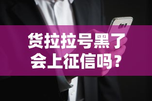 货拉拉号黑了会上征信吗？这些情况可能导致信用受损！