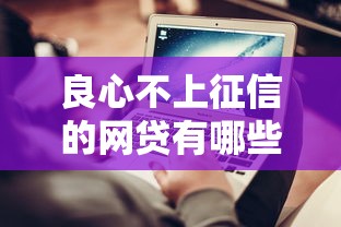 良心不上征信的网贷有哪些？这5个平台不查征信也能借
