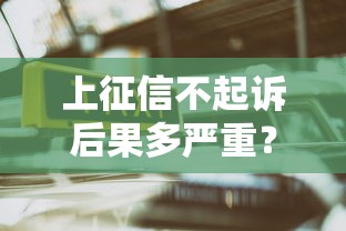 上征信不起诉后果多严重？3个真实案例告诉你影响有多大