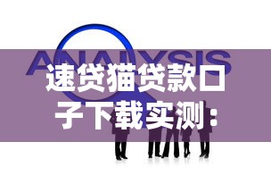 速贷猫贷款口子下载实测：这3个隐藏技巧让你额度翻倍