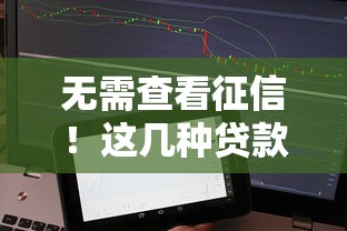 无需查看征信！这几种贷款方式你知道吗？试试这几个正规平台