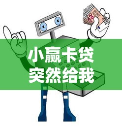 小赢卡贷突然给我7万多额度怎么回事？真实原因解析
