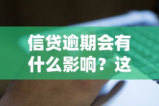 信贷逾期会有什么影响？这些后果比你想象得更严重！