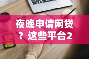 夜晚申请网贷？这些平台24小时秒批到账