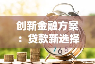 创新金融方案：贷款新选择，解决资金难题更省心