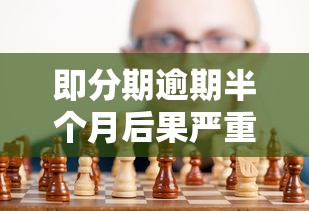 即分期逾期半个月后果严重吗？真实影响解析