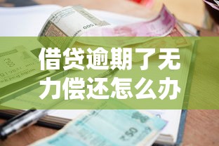 借贷逾期了无力偿还怎么办？这5个方法或许能帮你化解危机