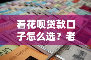 看花呗贷款口子怎么选？老哥实测3个避坑技巧