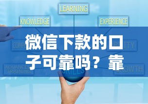 微信下款的口子可靠吗？靠谱吗？这几点你一定要知道